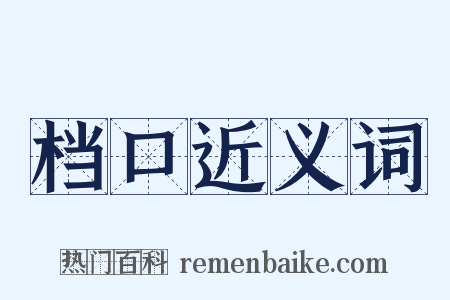 档口近义词是什么意思的图片